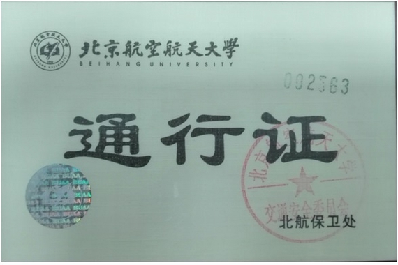 关于进一步规范管理学校机动车一次性通行卡的通知